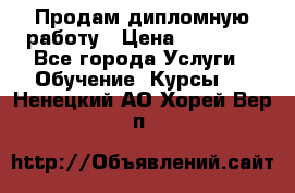 Продам дипломную работу › Цена ­ 15 000 - Все города Услуги » Обучение. Курсы   . Ненецкий АО,Хорей-Вер п.